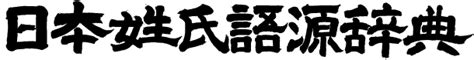 栯名字|朏の由来、語源、分布